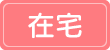 在宅